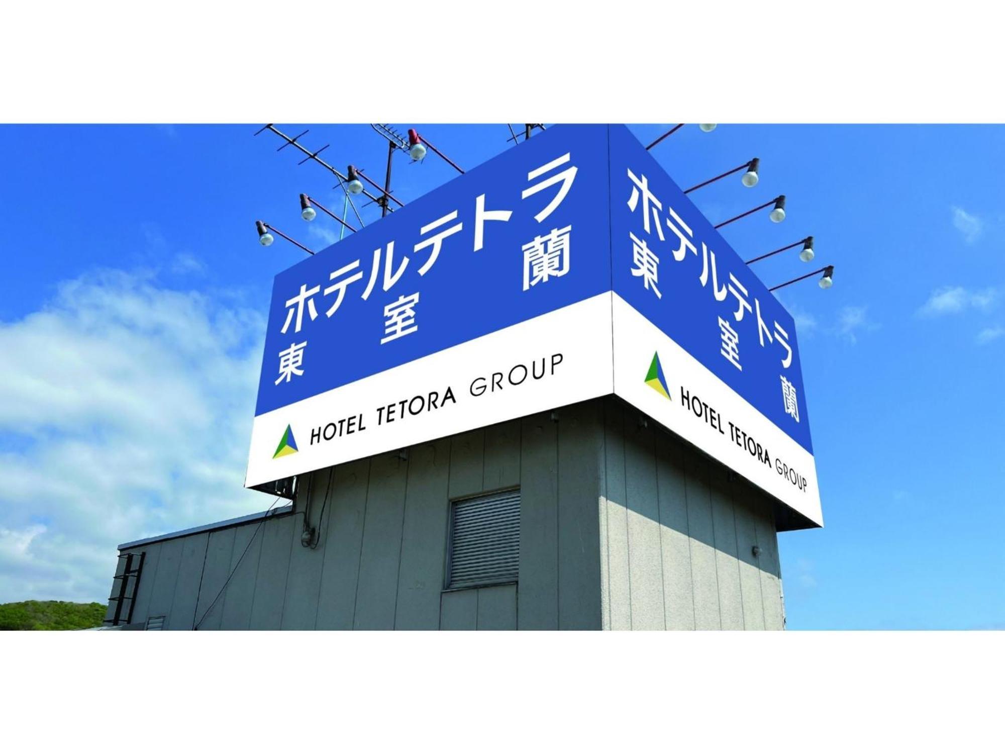 Hotel Tetora Higashimuroran - Vacation Stay 86757V Exteriör bild