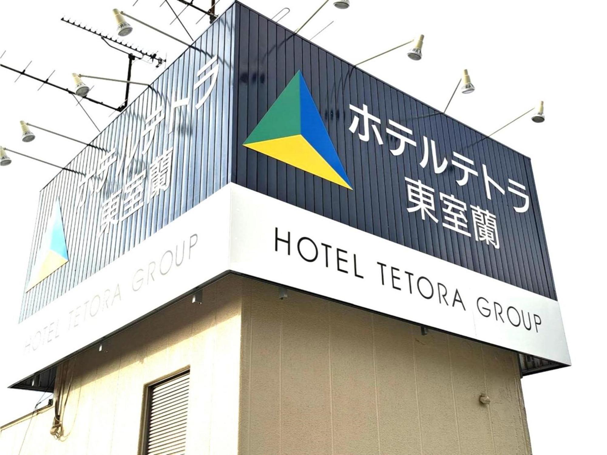 Hotel Tetora Higashimuroran - Vacation Stay 86757V Exteriör bild